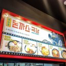 혜화동돈까스극장인천