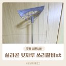 쓰리잘비st 실리콘 빗자루 쿠팡에서 득템한 후기
