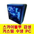 하이파이브 피씨(High 5 PC) | 블루감성 하이엔드 커스텀 수냉PC