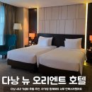 (주)오리엔트 - 성남시 중원구 | 다낭 뉴 오리엔트 호텔 아기랑 수영장 조식 내돈내산 후기