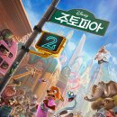 2 | 『 주토피아 2 』 후기