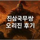 PS5 PRO 진삼국무쌍 오리진 전투 후기