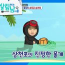 5월17일 살림하는 남자들 아버지의 화를 풀기 위해 삼천포 해녀를 찾아간 박서진 ＂해남이 된 박서진!＂ 영상 이미지