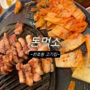 돈먹소 | 암사역 천호동 삼겹살 고기집 맛집 돈먹소