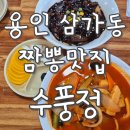 수풍정 | [용인/처인구] 삼가동 짬뽕 맛집 &#39;수풍정&#39; 내돈내산 후기