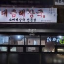 대금해장국 이미지