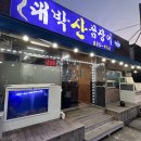 [경남 사천 대박산꼼장어]