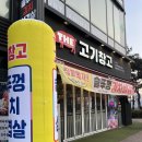 원마운트 맛집, 더 고기창고 원마운트점