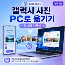 갤럭시 사진 윈도우 PC로 옮기기 아직도 카톡 쓰세요? 퀵셰어가 더 편합니다