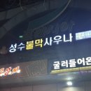 성수불막사우나 이미지