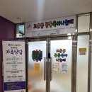 고운동 복합커뮤니티센터 다목적실 | 고운동 북측 공동육아나눔터 후기
