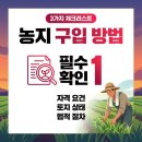 자경농장 | 농지 구입 방법, 2026년 농지은행 활용해 예산 30% 아끼는 현실적인 과정