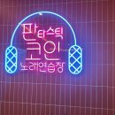 달래노래연습장 이미지