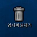 도빅맞! 기념 PC 제가 쓰는 최적화 하는 방법 . 이미지