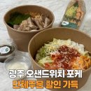 첨단1동 주민센터 | 광주 샌드위치 맛집 첨단 오샌드위치 포케 단체주문 할인에 감탄