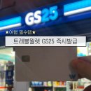 지에스25(GS25)송파한두리점 | 일본여행 준비 트레블월렛 업그레이드 GS25 ATM 트래블월렛 당일즉시발급