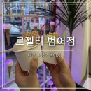 핵밥 대구수성점 | I 로젤티 범어점 I 대구 수성구 디저트 젤라또 아이스크림 맛집 “로젤티 범어점”