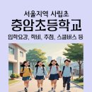 충암초등 이미지