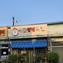 남원 운봉 지리산허브밸리 로컬 맛집 ‘시골양념치킨’ 동네가 인정한 치킨집