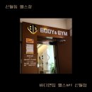 신월 | [신월동 헬스장] 바디앤짐 헬스&amp;PT 신월점 후기