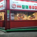 [내돈내산] 방배동 할매쭈꾸미 광흥창역 영업시간, 주차정보