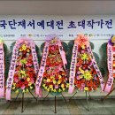 제24회 전국단재서예대전 이미지