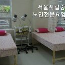 서울시립중랑노인전문요양원