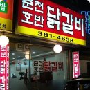 호반 춘천닭갈비 이미지