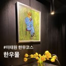 용산-300 | 이태원맛집 한우물 한우코스요리