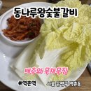 동나루왕숯불갈비 | 고기 먹고 나면 솥밥과 된장찌개는 저렴한 가격 '동나루왕숯불갈비'