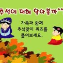 쉬어가는 코너 - 추석맞이 퀴즈, 지난 9월 퍼즐 정답 이미지