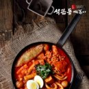 석관동 떡볶이 이미지