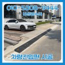 백운철재 | 차량진입판설치 업체 주차장입구 경사로 시공