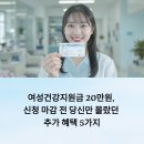 암질환 건강교육 애니메이션 | 여성건강지원금 20만원, 신청 마감 전 당신만 몰랐던 추가 혜택 5가지