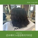 문화의 거리 | 준오헤어 노원문화의거리점 손상모클리닉 후기 서연디자이너