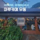 수니호프 | MARUKAME UDON, 줄 서서라도 먹어야 하는 맛집, 외국인이 한국에서 외서 먹어봤네요, 내돈내산, 솔직후기