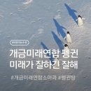 미래연합소아청소년과의원 | 미래가 잘하긴 잘해!!! [개금미래연합소아과_펭귄방]