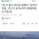 “집 안 팔고 버티길 잘했다” 집주인 웃음...전고가 97%까지 회복 이미지