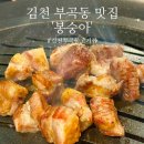 김천 맛집 봉숭아 부곡동 신상 고기집 솔직후기