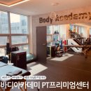주일프라자 | 원주 무실동 PT샵 바디아카데미 PT 프리미엄 센터 :: PT 후기 1