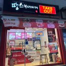 명랑부대찌개태안점 | 땅스부대찌개 충남태안점 신메뉴 소곱창전골 포장 후기