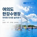 인라인장 | 여의도 한강수영장 솔직후기 | 입장료·주차·준비물 총정리, 아이와 갈만한곳