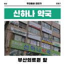 신하나약국 이미지
