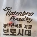 업텐브로피자 이미지
