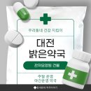 문약국 | 대전 관저동 밝은약국 – 연중무휴, 야간에도 문 여는 약국 후기