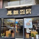 봉추찜닭 평택점 이미지