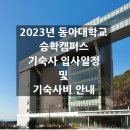 동아대학교 기숙사 이미지