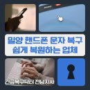 밀양 핸드폰문자복구 방법 삭제된 문자 쉽게 복원하는 업체