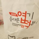 마석13리(그랜드힐2차) | 화도 떡볶이 맛집, 마석 떡볶이 동대문엽기떡볶이 마석 [남양주시 마석]