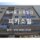 화서1동주민센터 | 수원 팔달구 신축빌라 피카소힐 분양 스타트~!!
